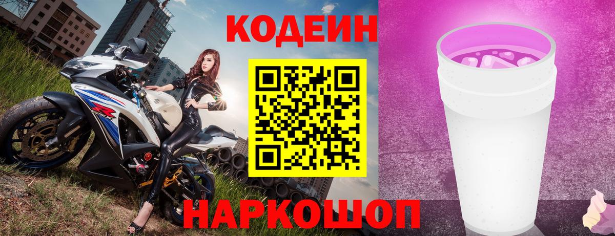 Заволжье  Кодеиновый сироп Lean Purple Drank  Codein Purple Drank  Вход с VPN 
